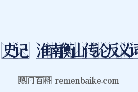 史记·淮南衡山传论反义词是什么意思的图片
